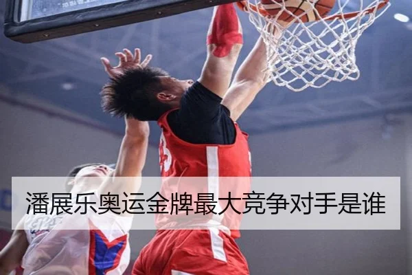 潘展乐奥运金牌最大竞争对手是谁